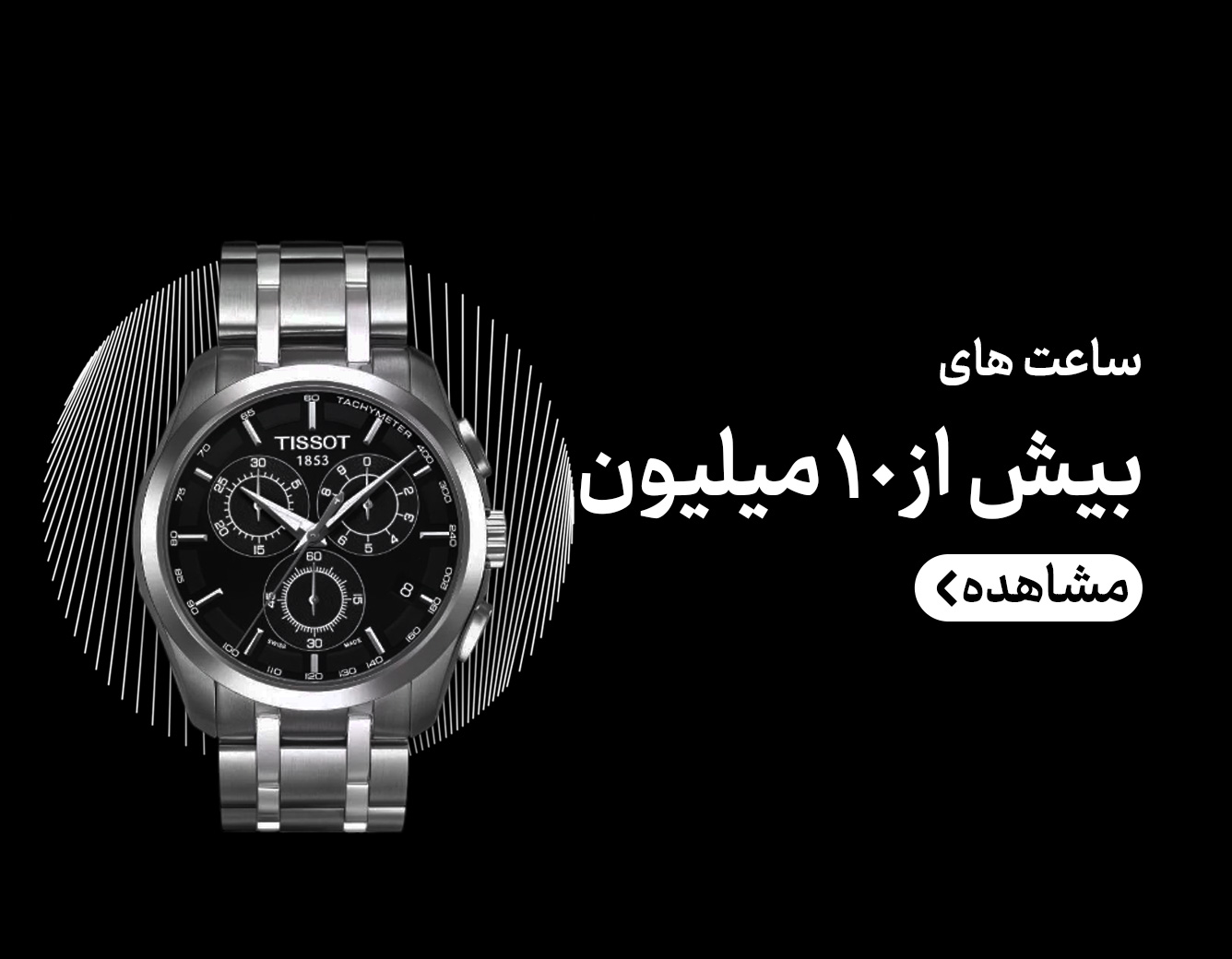 خرید ساعت با قیمت بیش از 10 میلیون تومان