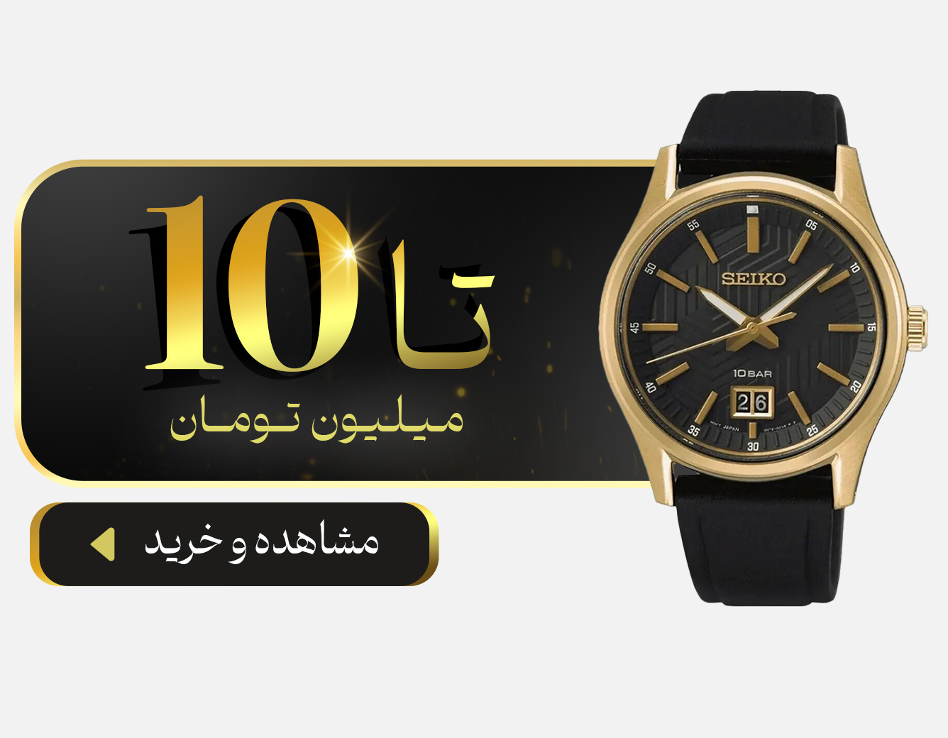 خرید ساعت تا سقف قیمت 10 میلیون تومان