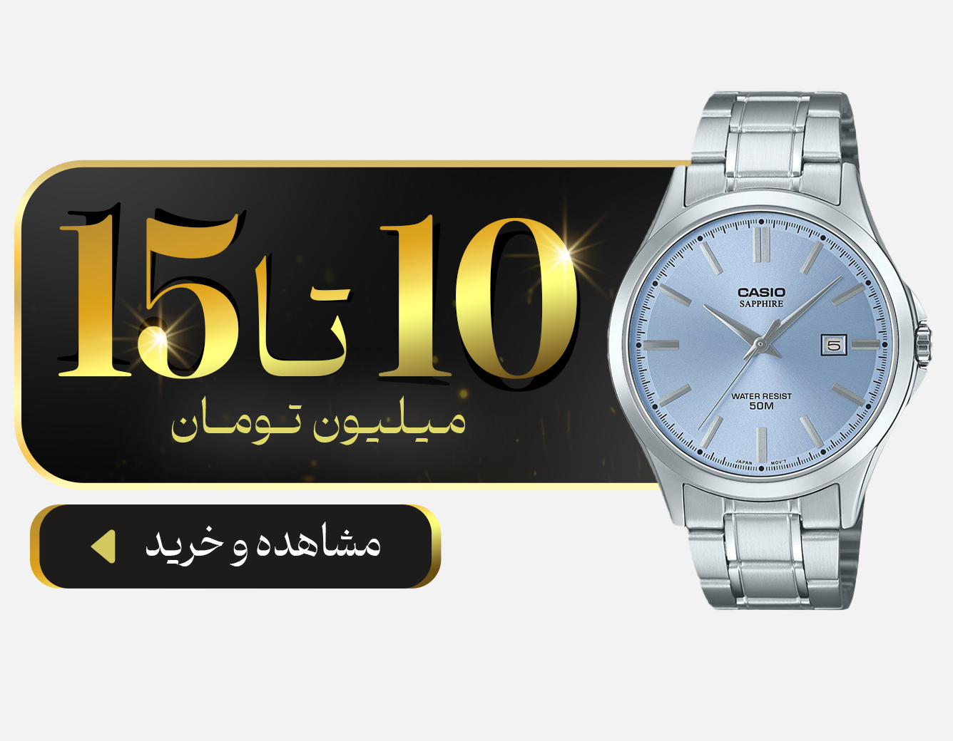 خرید ساعت از قیمت 10 میلیون تومان تا 15 میلیون تومان