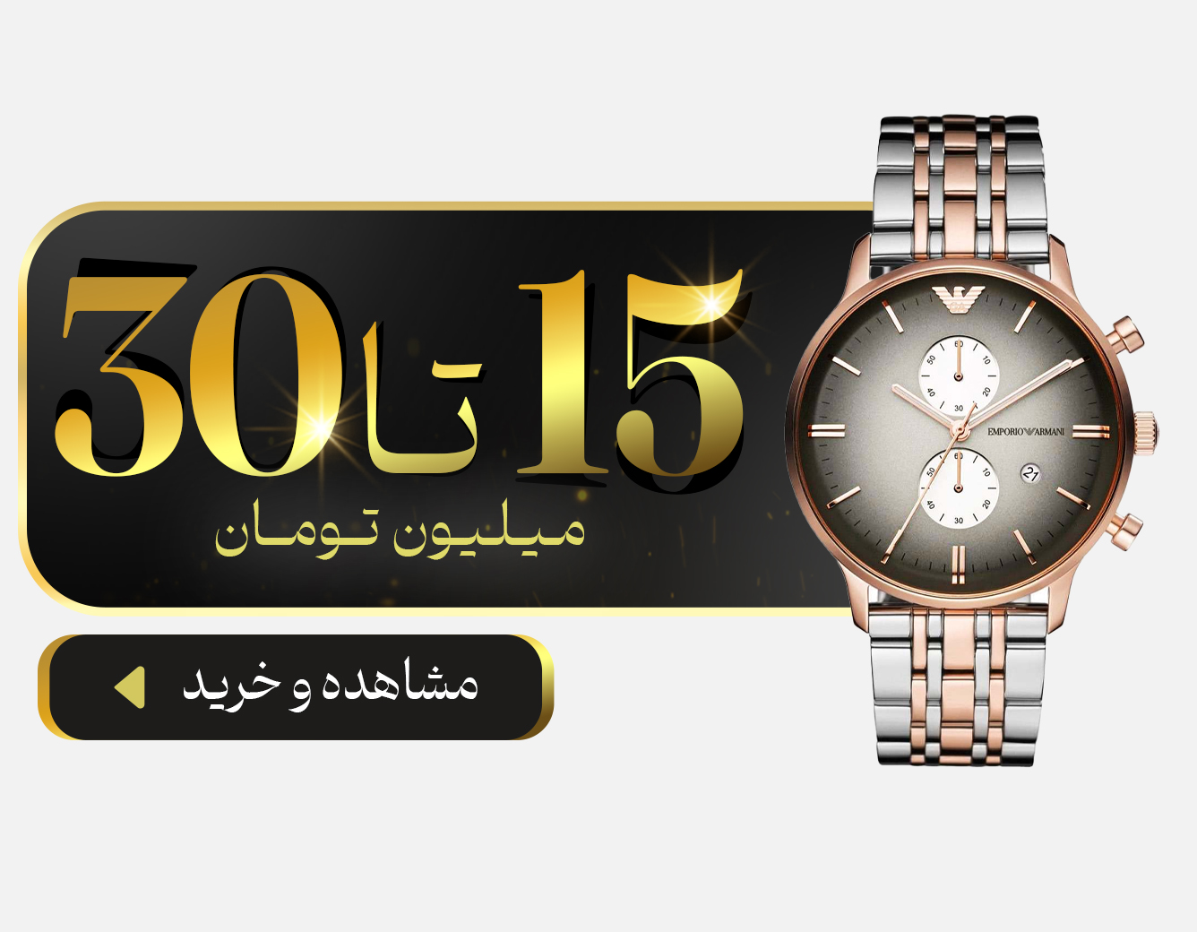 خرید ساعت از قیمت 15 میلیون تومان تا 30 میلیون تومان