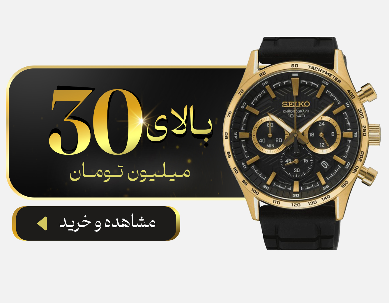 خرید ساعت با قیمت بیش از 30 میلیون تومان